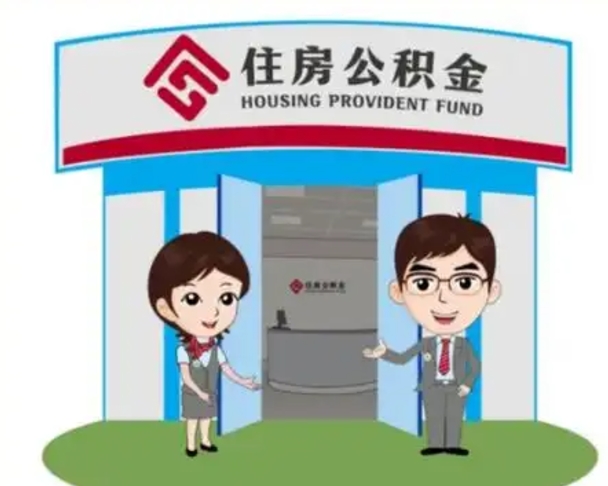 澳门2025年住房公积金提取条件（2025年住房公积金提取条件及流程）
